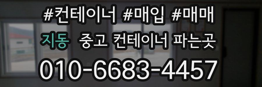 지동 중고 컨테이너 파는곳
