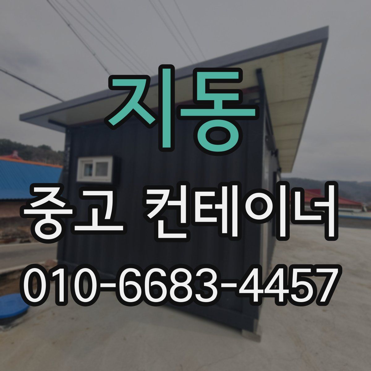지동 중고 컨테이너 파는곳