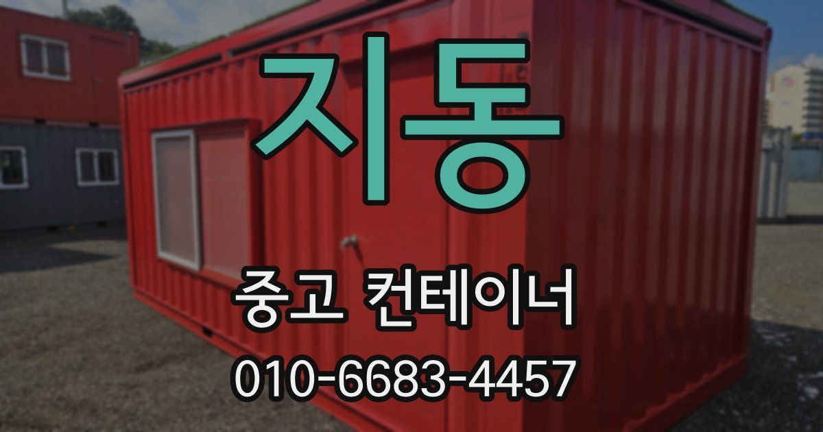 지동 중고 컨테이너 파는곳