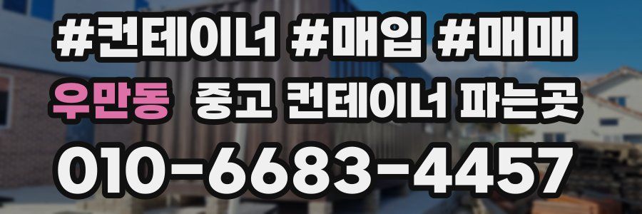우만동 중고 컨테이너 파는곳