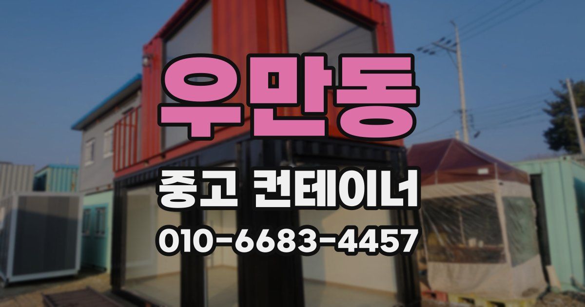 우만동 중고 컨테이너 파는곳