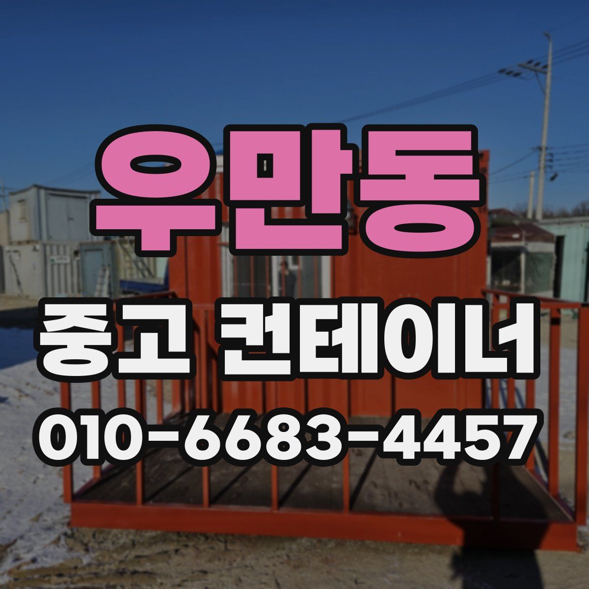 우만동 중고 컨테이너 파는곳