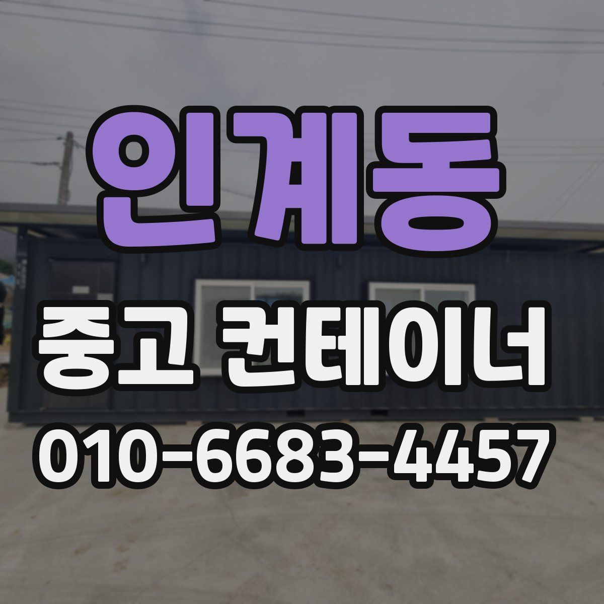 인계동 중고 컨테이너 파는곳