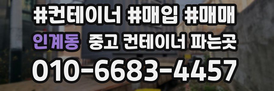 인계동 중고 컨테이너 파는곳