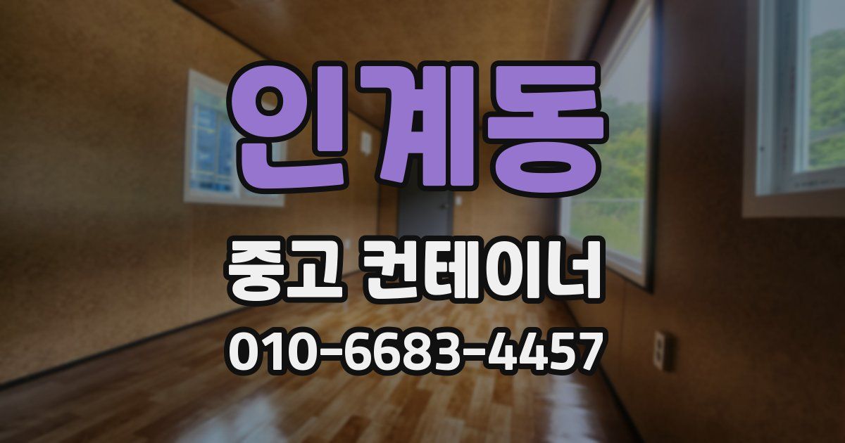 인계동 중고 컨테이너 파는곳