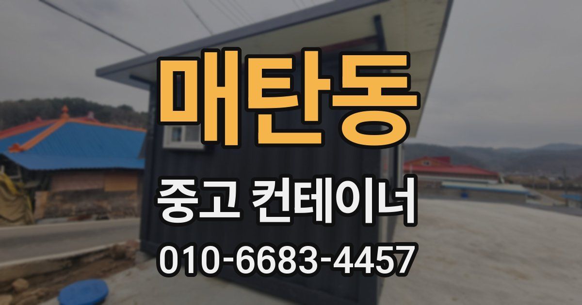 매탄동 중고 컨테이너 파는곳