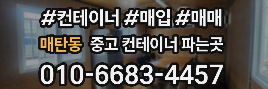 매탄동 중고 컨테이너 파는곳