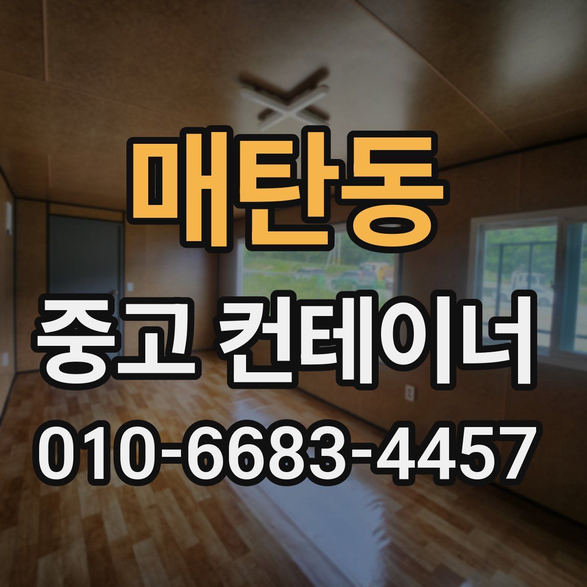 매탄동 중고 컨테이너 파는곳