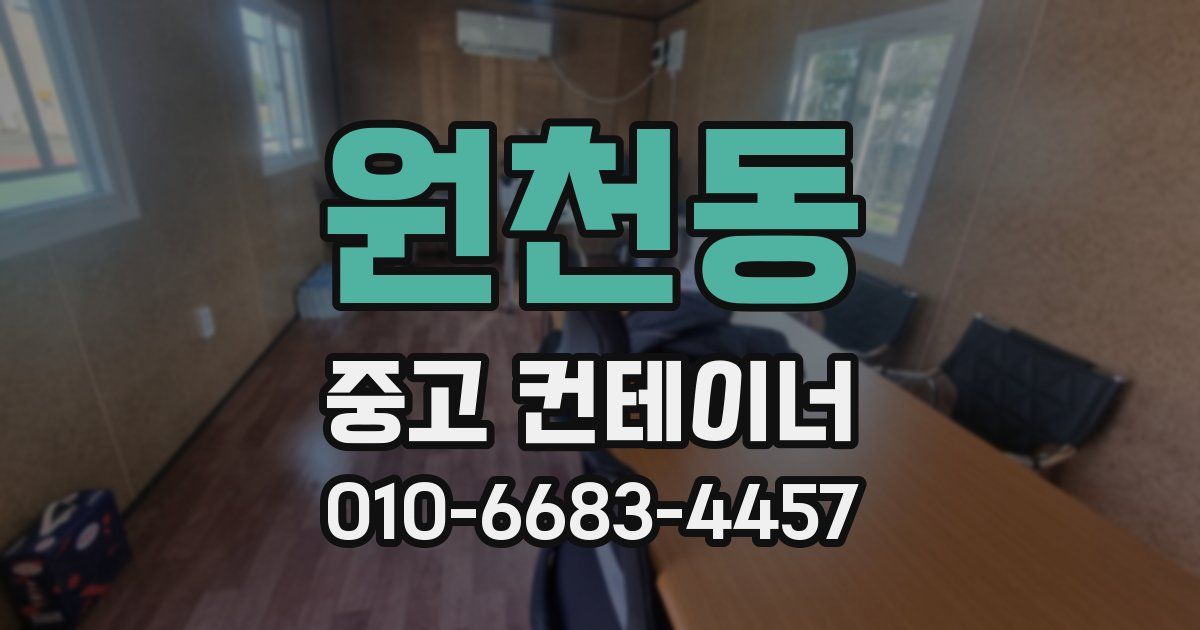 원천동 중고 컨테이너 파는곳