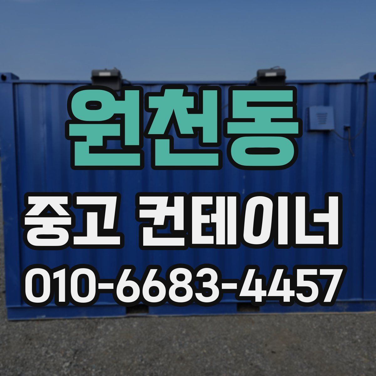 원천동 중고 컨테이너 파는곳