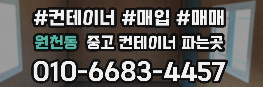 원천동 중고 컨테이너 파는곳