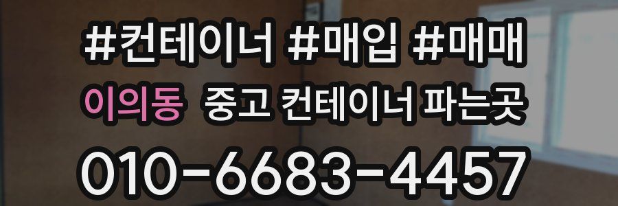 이의동 중고 컨테이너 파는곳