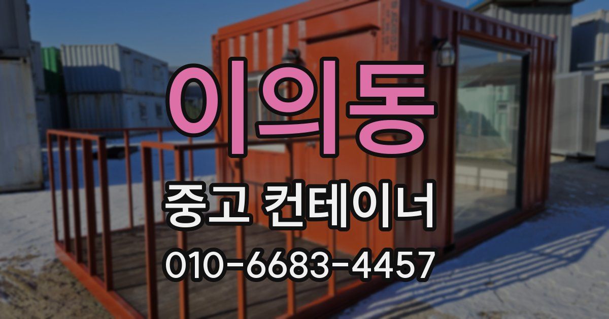 이의동 중고 컨테이너 파는곳