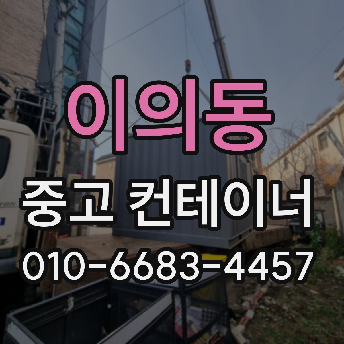 이의동 중고 컨테이너 파는곳