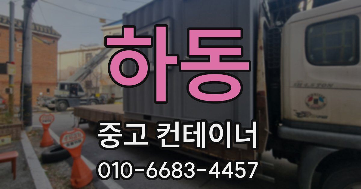 하동 중고 컨테이너 파는곳