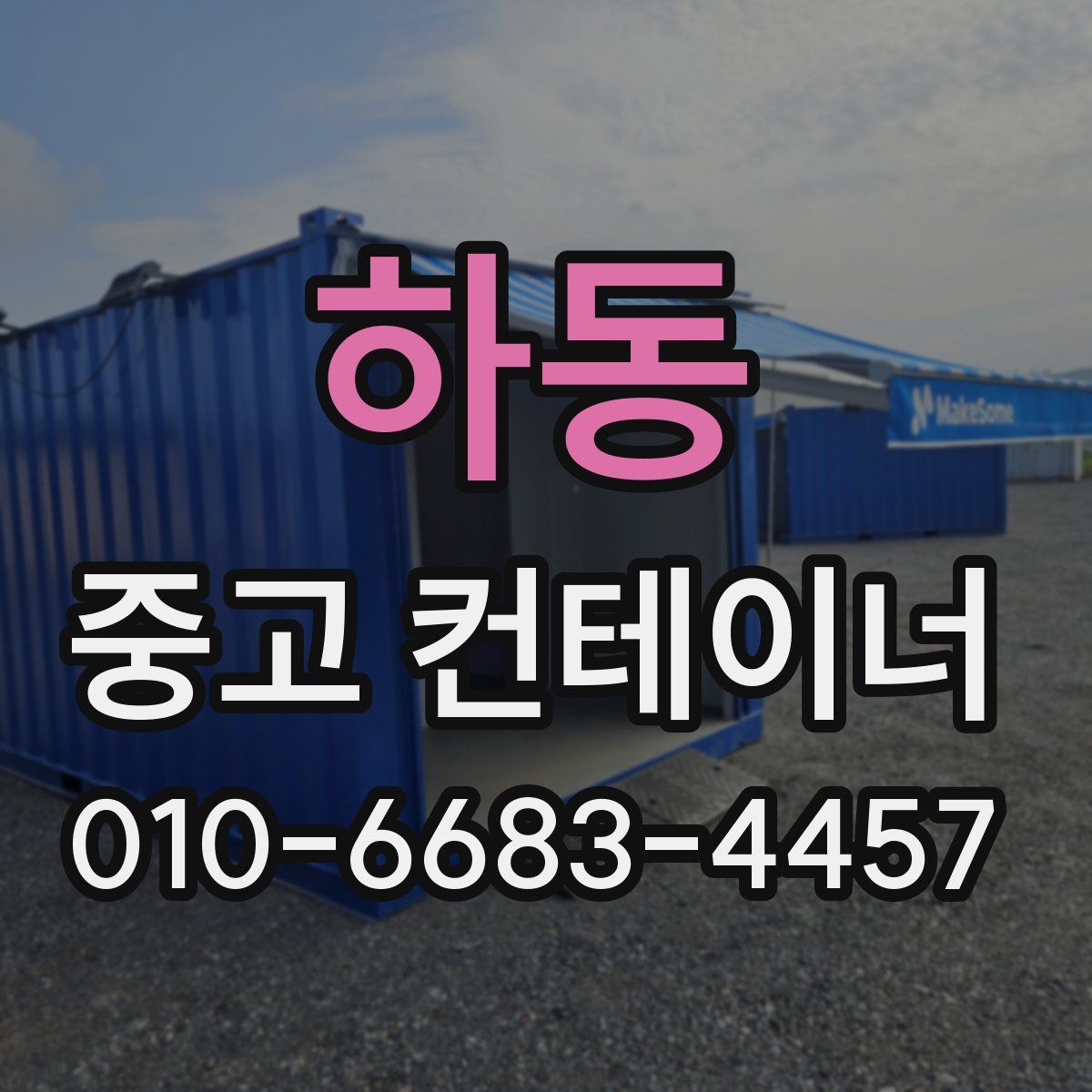 하동 중고 컨테이너 파는곳