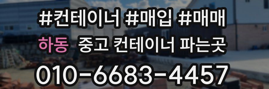 하동 중고 컨테이너 파는곳