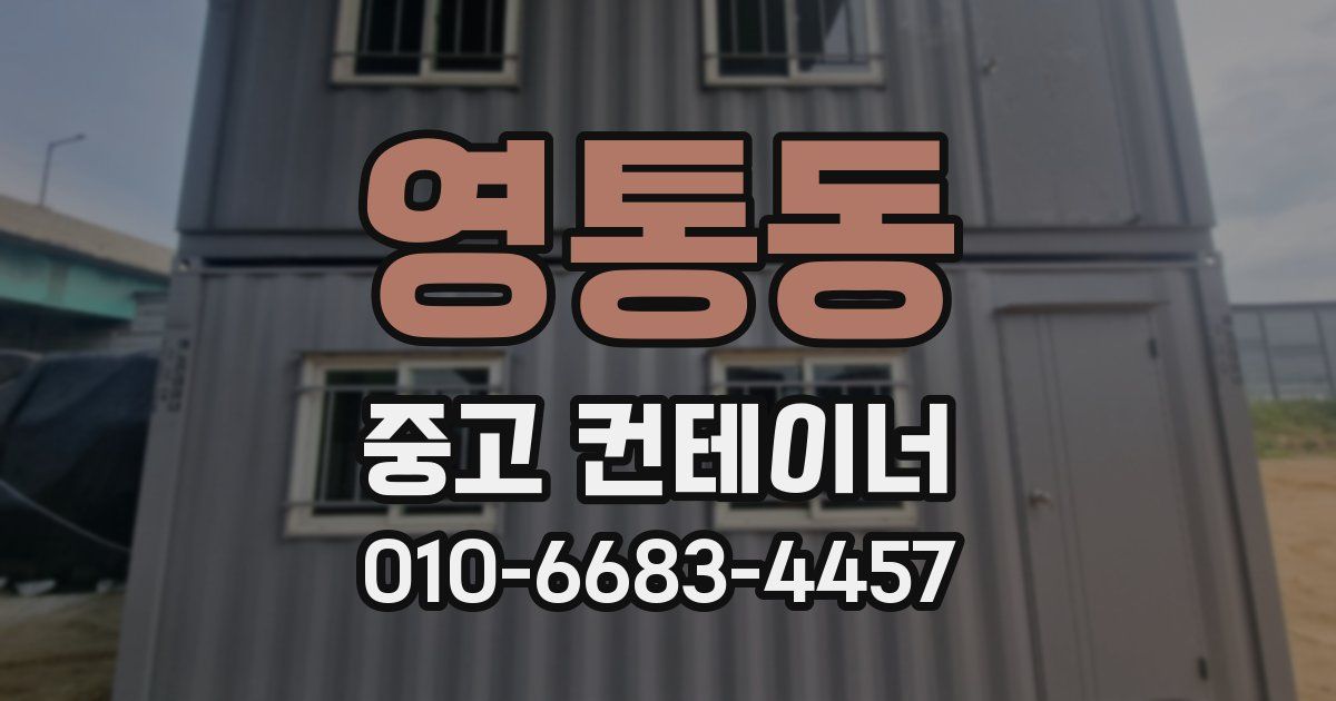 영통동 중고 컨테이너 파는곳