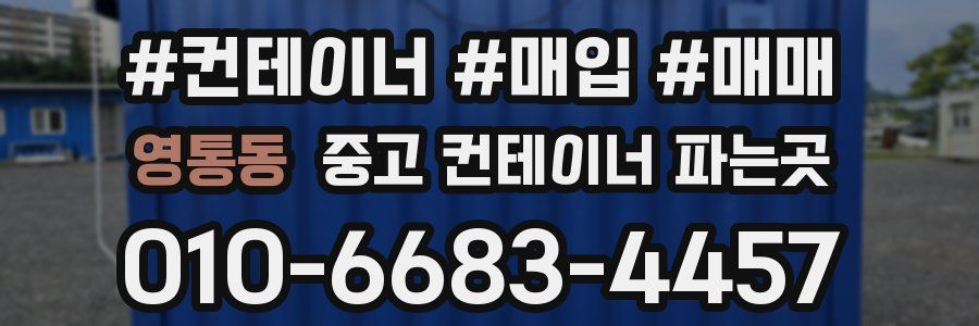 영통동 중고 컨테이너 파는곳