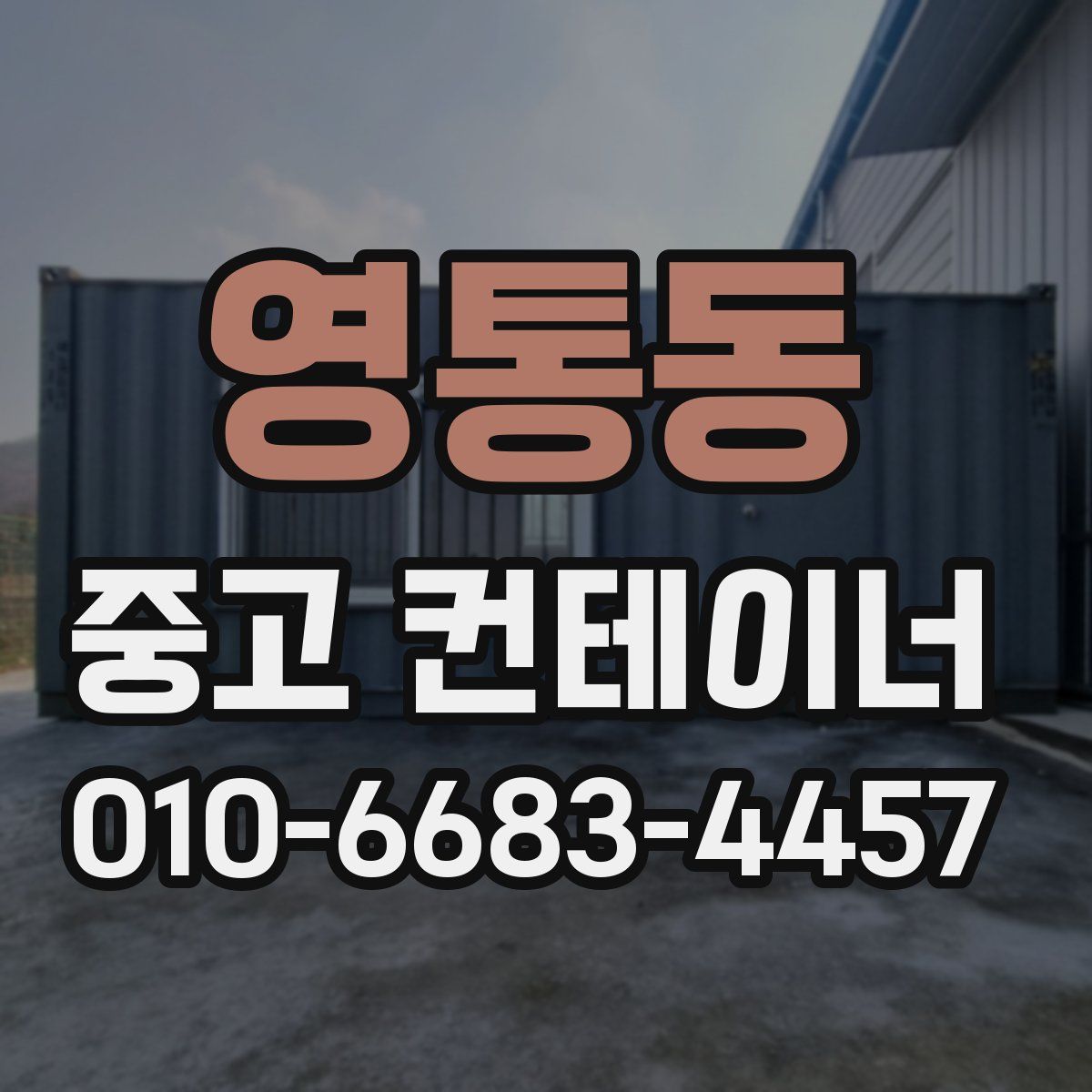 영통동 중고 컨테이너 파는곳