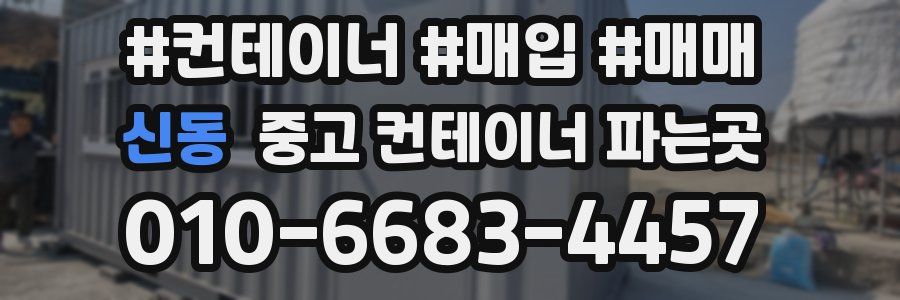 신동 중고 컨테이너 파는곳