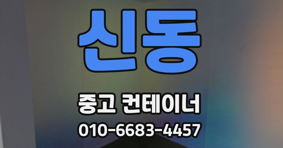 신동 중고 컨테이너 파는곳