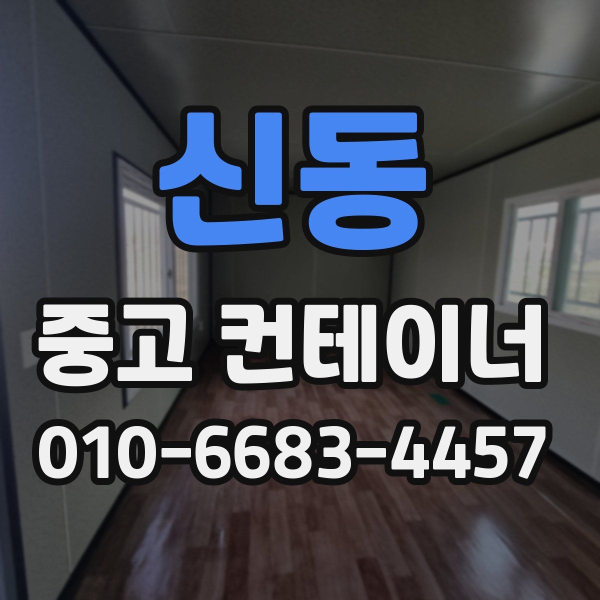 신동 중고 컨테이너 파는곳