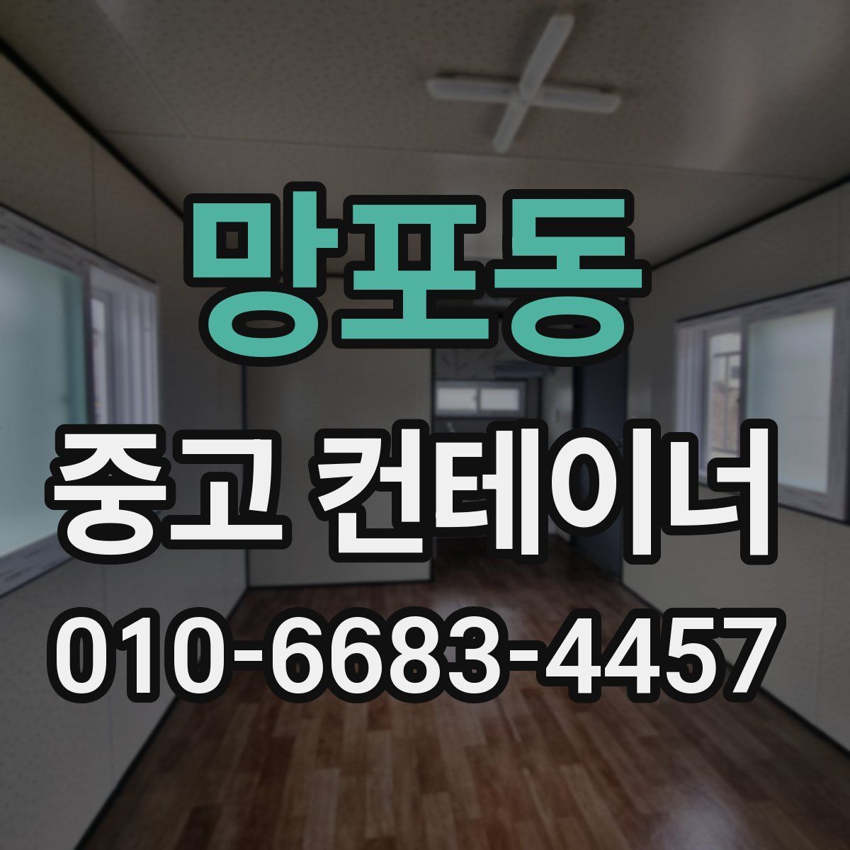 망포동 중고 컨테이너 파는곳
