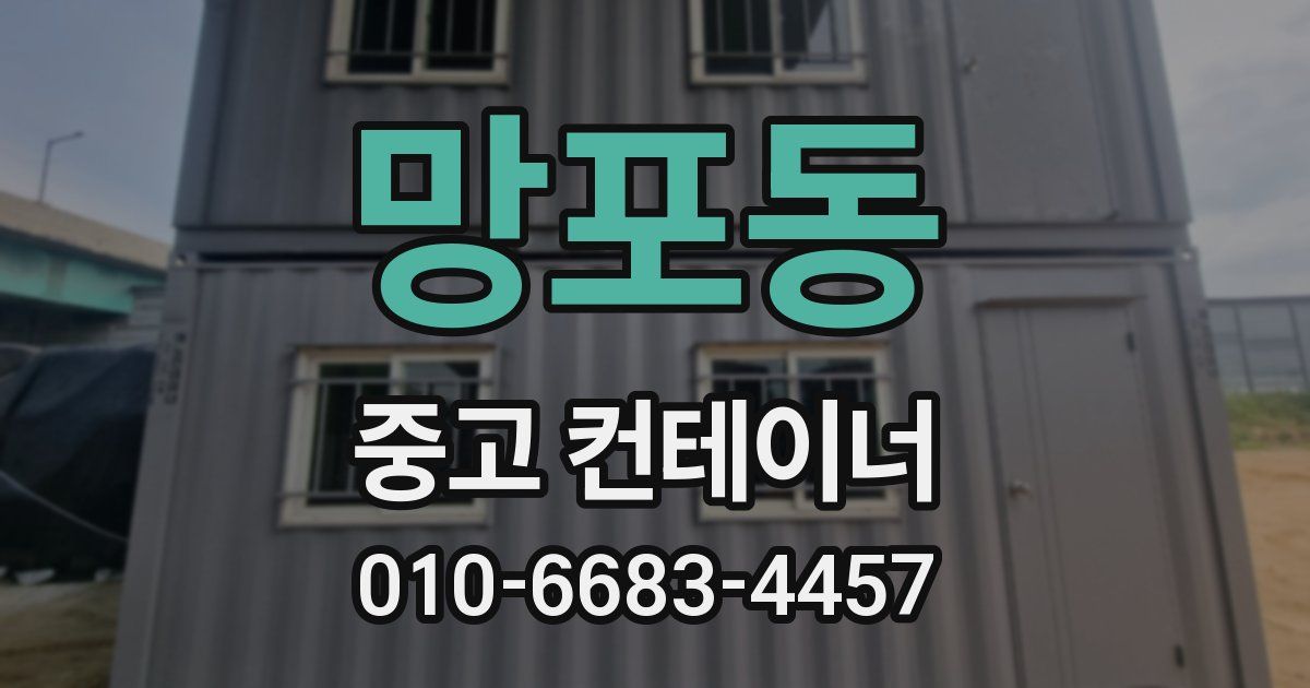망포동 중고 컨테이너 파는곳