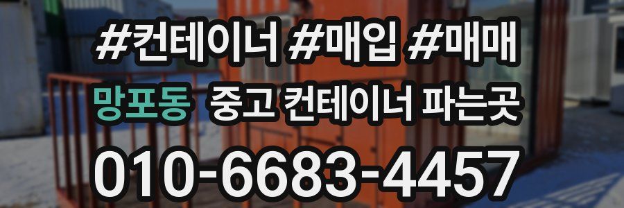 망포동 중고 컨테이너 파는곳
