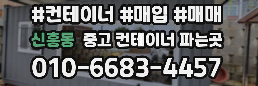 신흥동 중고 컨테이너 파는곳