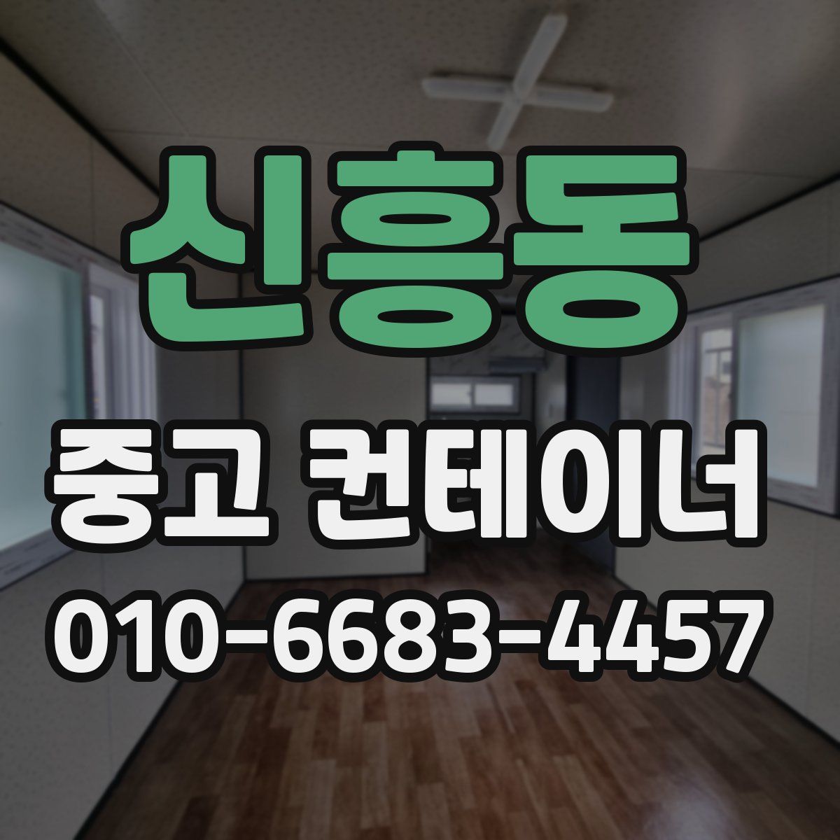 신흥동 중고 컨테이너 파는곳