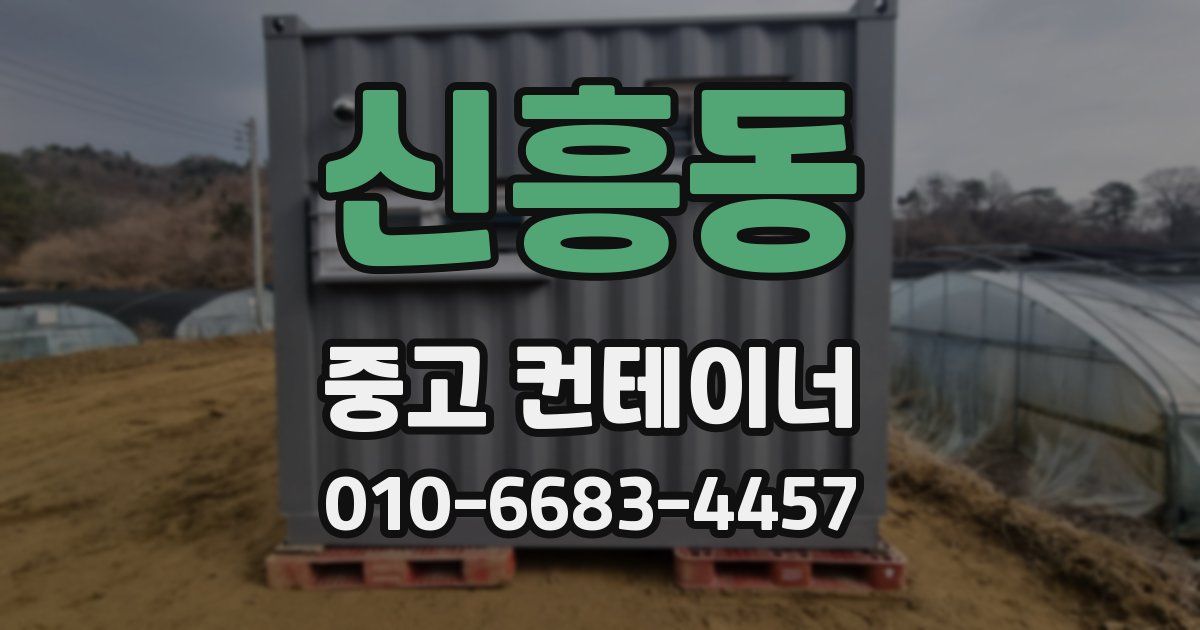 신흥동 중고 컨테이너 파는곳