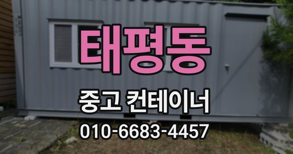 태평동 중고 컨테이너 파는곳