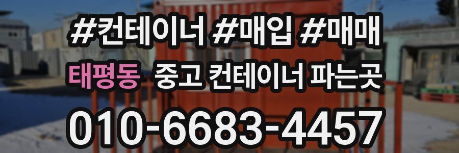 태평동 중고 컨테이너 파는곳