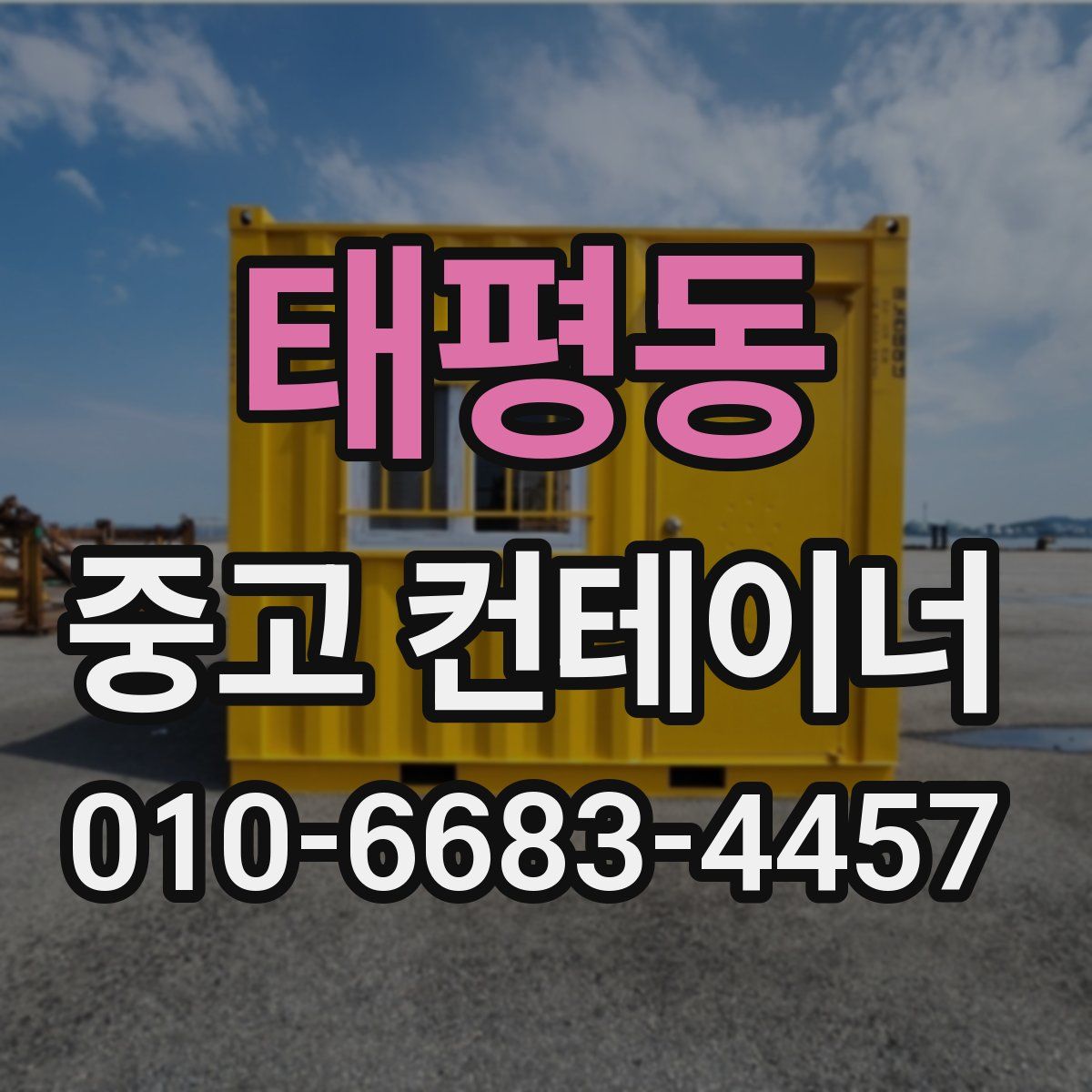 태평동 중고 컨테이너 파는곳