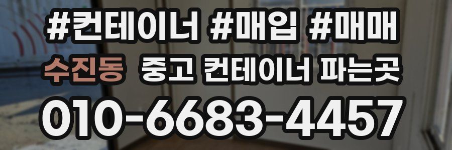 수진동 중고 컨테이너 파는곳
