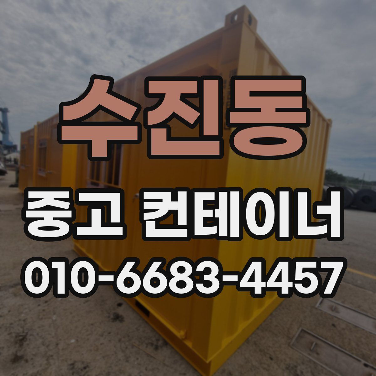 수진동 중고 컨테이너 파는곳