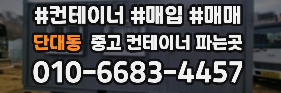 단대동 중고 컨테이너 파는곳