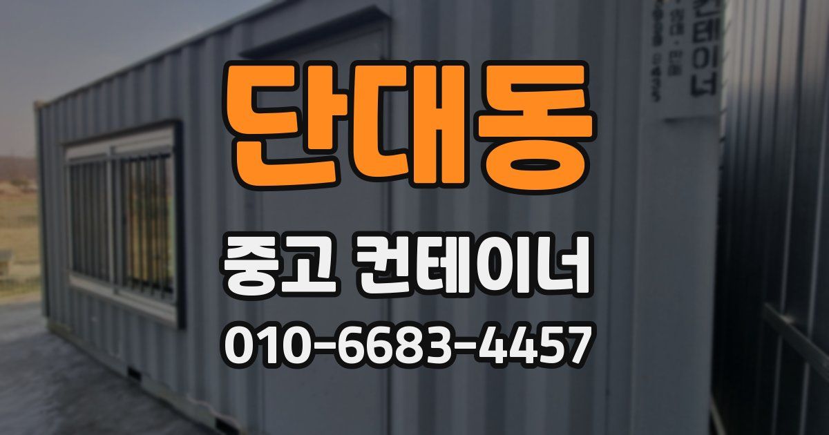 단대동 중고 컨테이너 파는곳