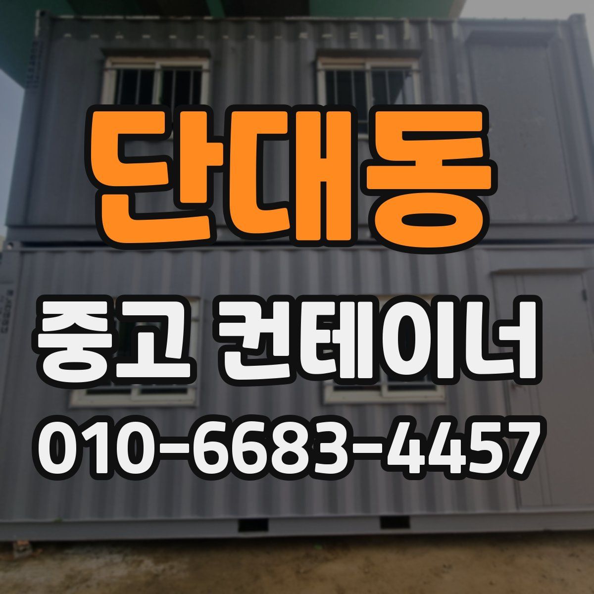 단대동 중고 컨테이너 파는곳