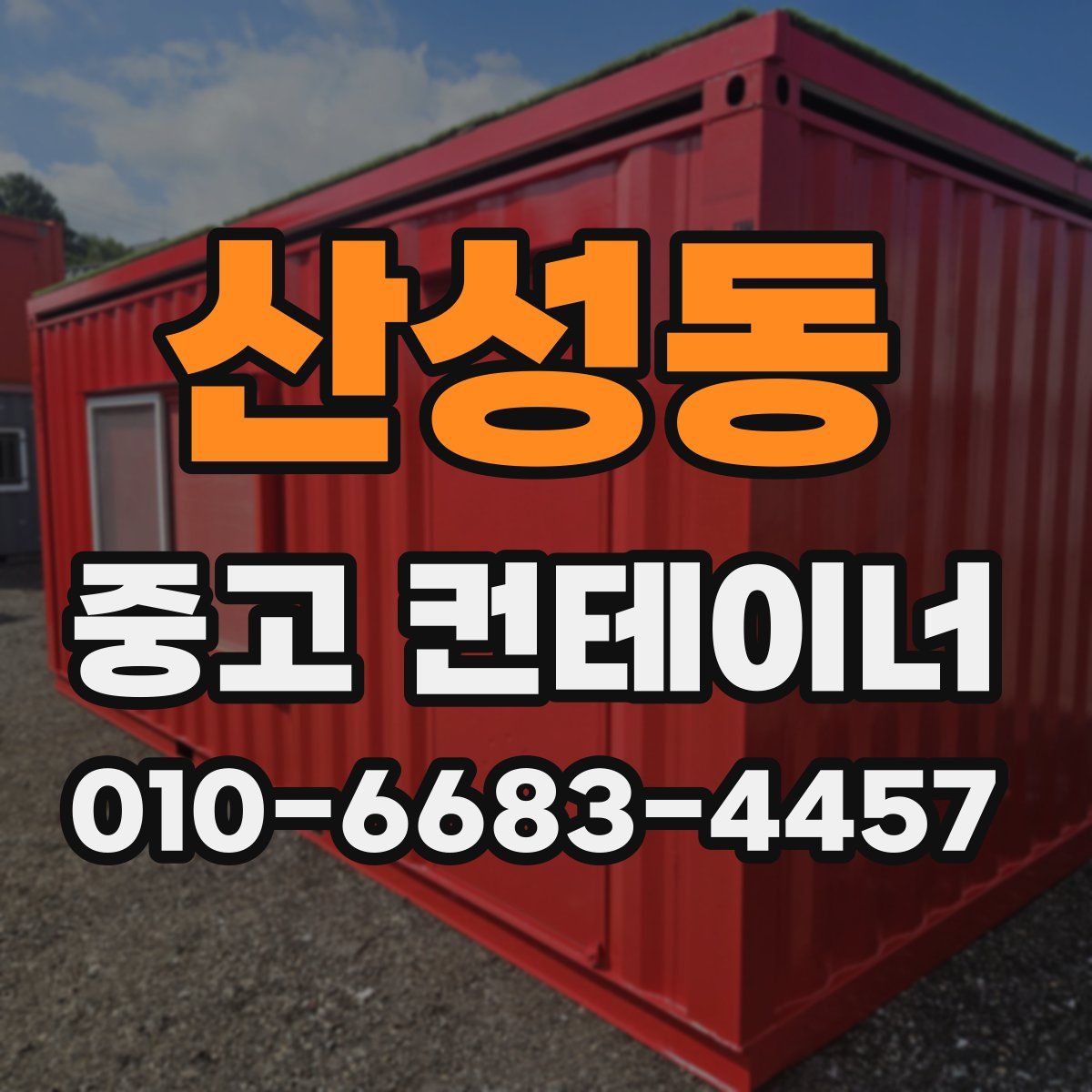 산성동 중고 컨테이너 파는곳