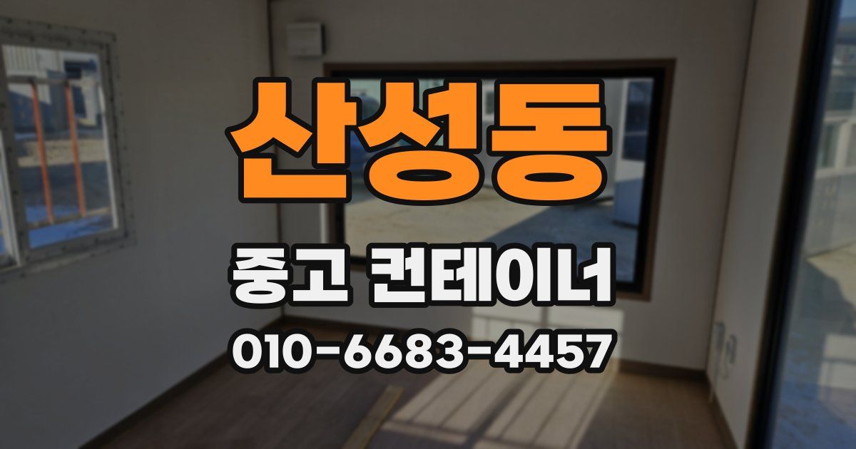 산성동 중고 컨테이너 파는곳