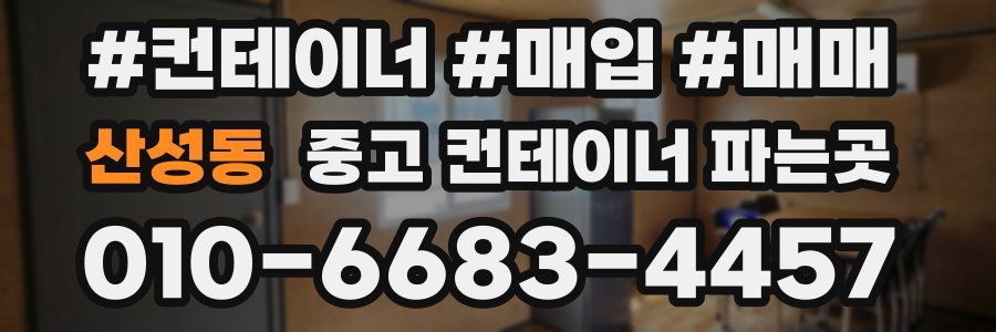 산성동 중고 컨테이너 파는곳