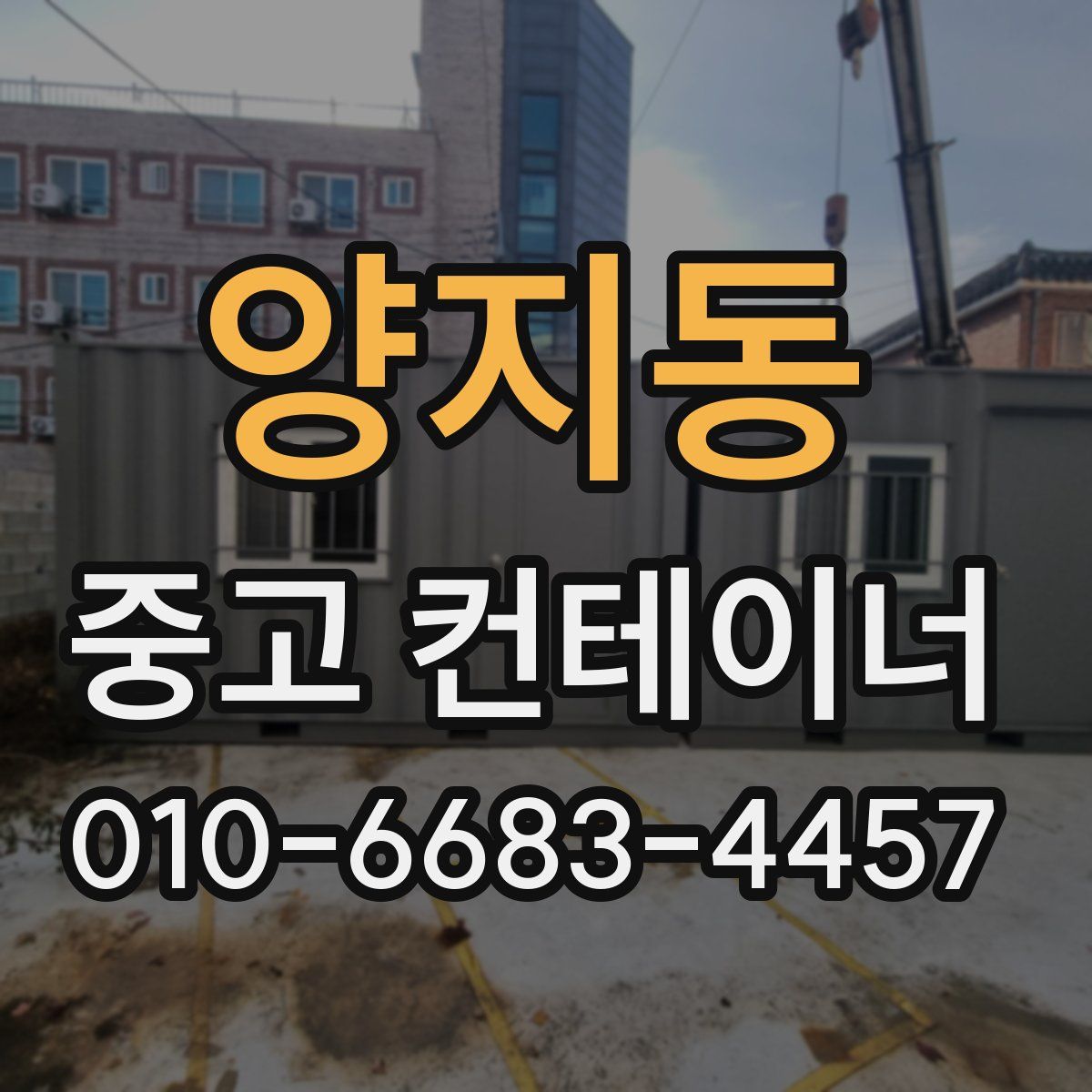 양지동 중고 컨테이너 파는곳