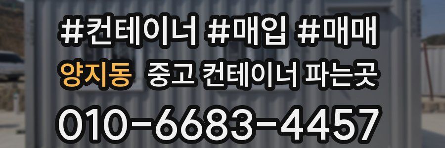 양지동 중고 컨테이너 파는곳