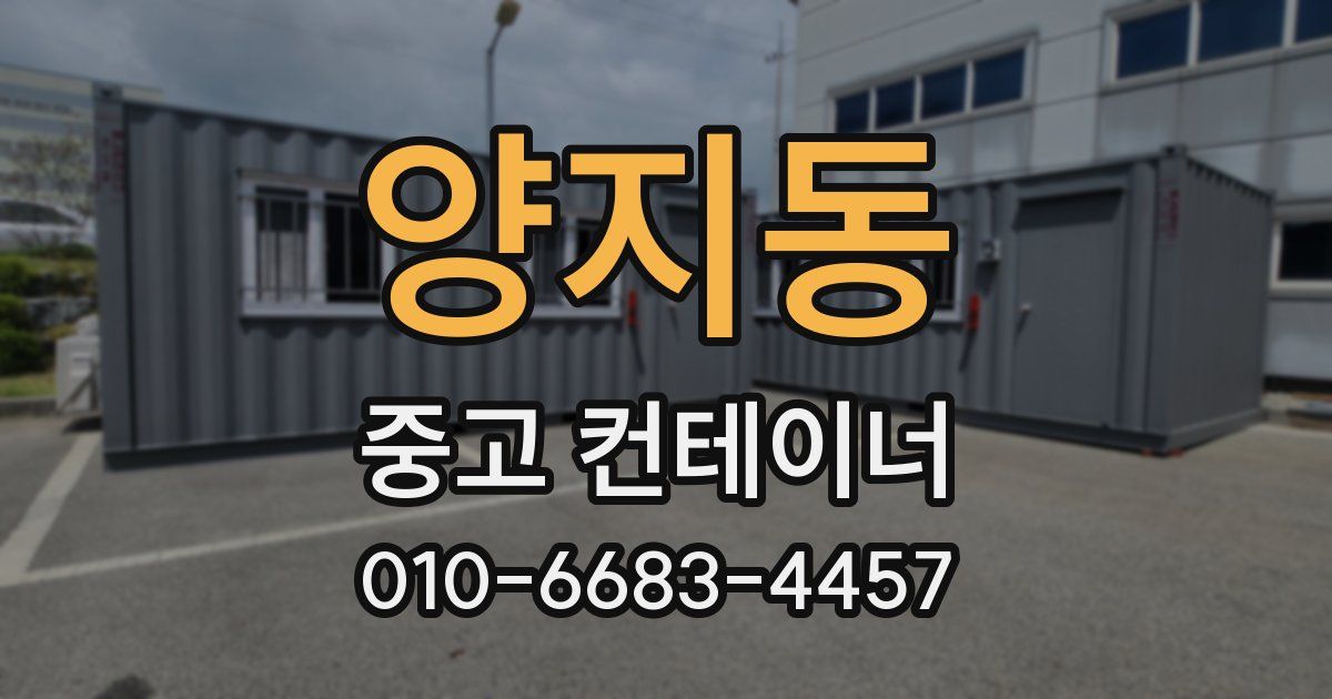 양지동 중고 컨테이너 파는곳