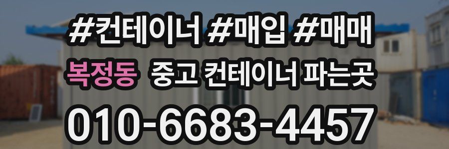 복정동 중고 컨테이너 파는곳