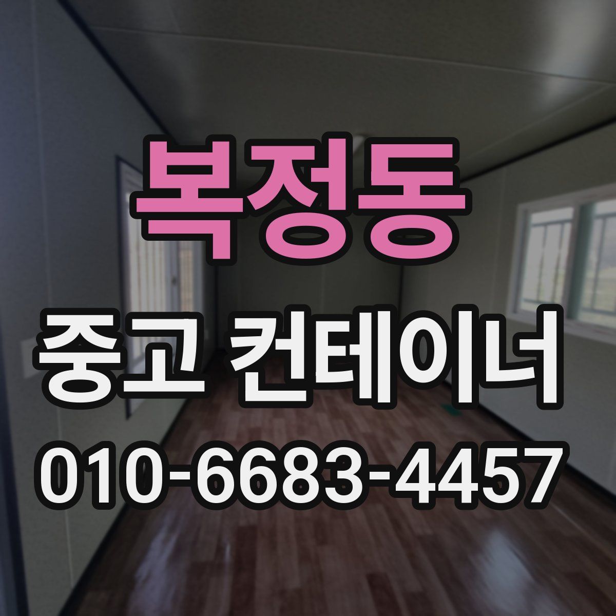 복정동 중고 컨테이너 파는곳