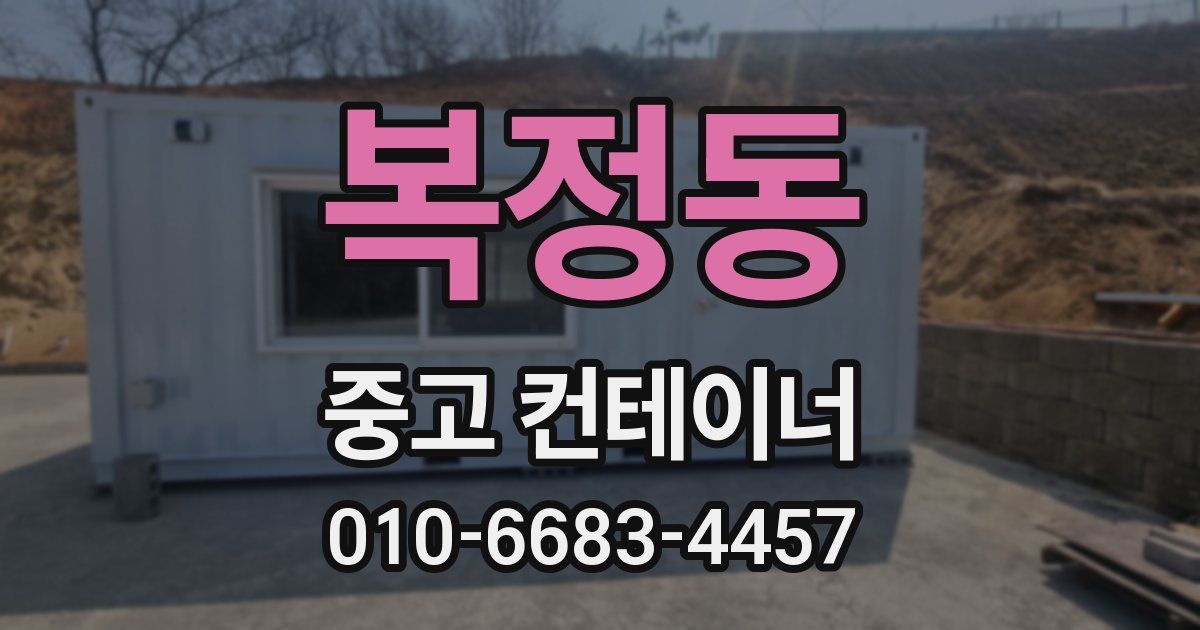복정동 중고 컨테이너 파는곳